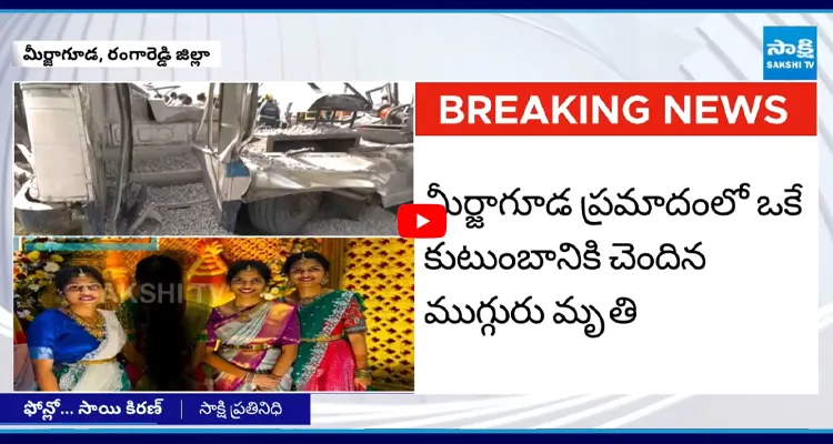 Chevella Bus Incident: ఆర్టీసీ బస్సు ప్రమాదంలో ముగ్గురు అక్కాచెల్లెళ్లు మృతి