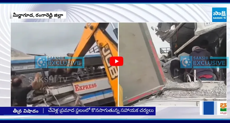 Chevella Road Accident: కంకరలో కూరుకుపోయిన ప్రాణాలు