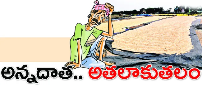 జిల్లాలో కంది, మొక్కజొన్న సాగు చేసిన రైతుల కంట కన్నీరు కనిపిస్తోంది. పంటకు గిట్టుబాటు ధర దక్కక అన్నదాతల ఆవేదన వర్ణనాతీతంగా మారింది. వరుణుడు భయపెడుతుండడంతో పంటను కాపాడుకోలేక... మార్కెట్‌లో తక్కువ ధరకు అమ్ముకోలేక అల్లాడిపోతున్నారు. క్రమక్రమంగా అప్పుల ఊబిలోక