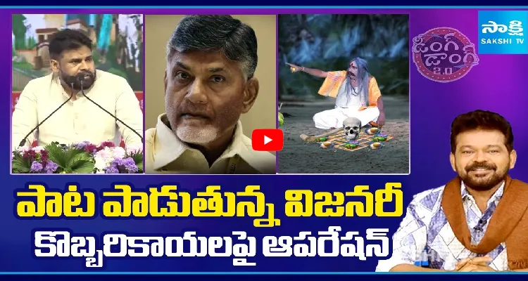 పాట పాడుతున్న విజనరీ.. కొబ్బరికాయలపై ఆపరేషన్