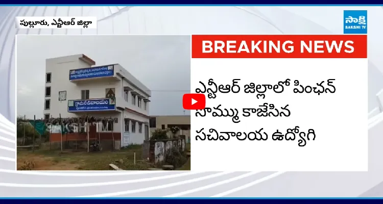 పింఛన్ డబ్బులతో సచివాలయ ఉద్యోగి జంప్