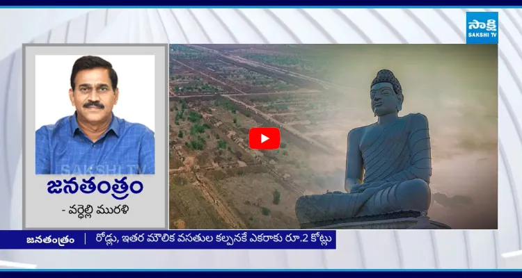 లక్ష ఎకరాల పంట భూముల్లో అవినీతి పునాదులపై అమరావతి..!