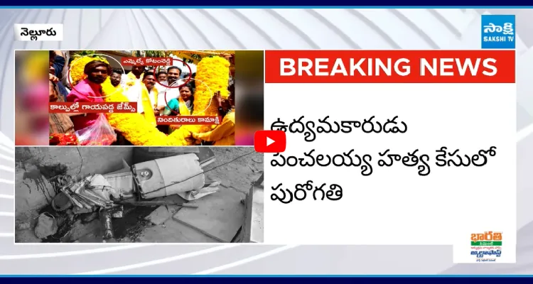 పెంచలయ్య హత్య కేసులో పురోగతి