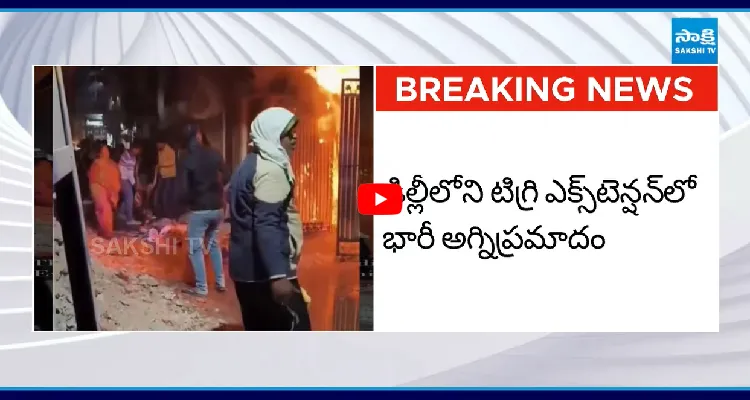 ఢిల్లీలోని టిగ్రి ఎక్స్ టెన్షన్ లో భారీ అగ్నిప్రమాదం