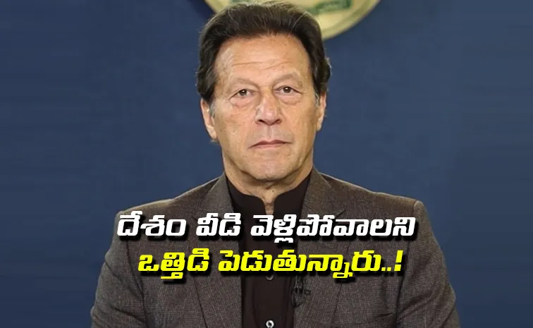  ‘ఇమ్రాన్‌ఖాన్‌ బ్రతికే ఉన్నాడు.. ’