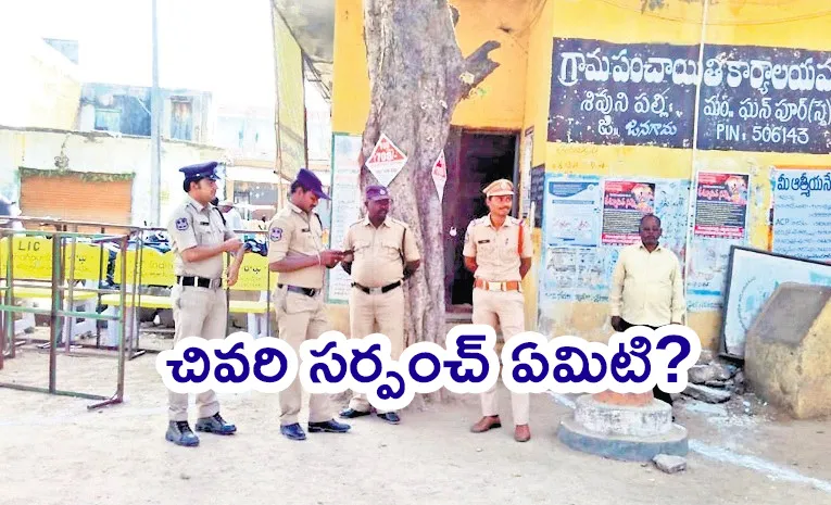 వార్డుమెంబరే ఆ ఊరి ‘చివరి సర్పంచ్‌’?