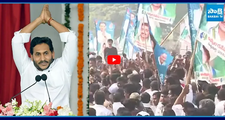 జగన్ వెంట జనసంద్రం.. చంద్రబాబు ఈ వీడియో చూస్తే ఏమవుతాడో