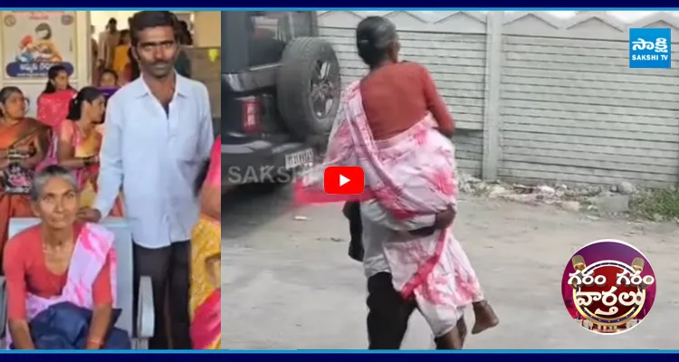 Garam Garam Varthalu: ఆటోకు డబ్బులు లేక తల్లిని ఎత్తుకొని..!