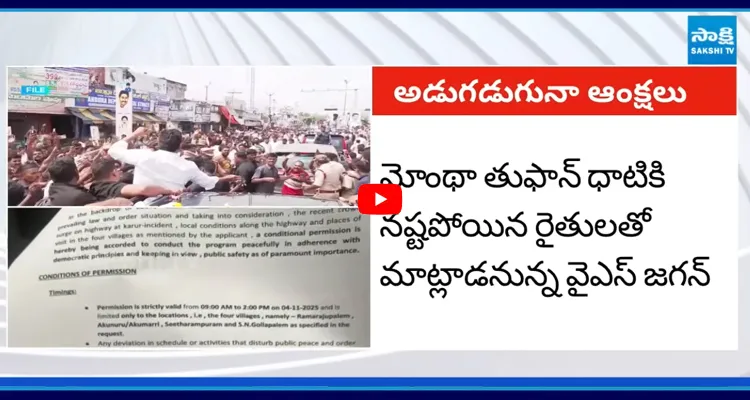 Krishna District Tour: జనాన్ని ఆపడానికి వందల మంది పోలీసులు