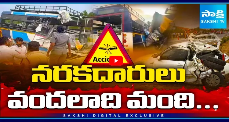 నరకదారులు.. వందలాది మంది...