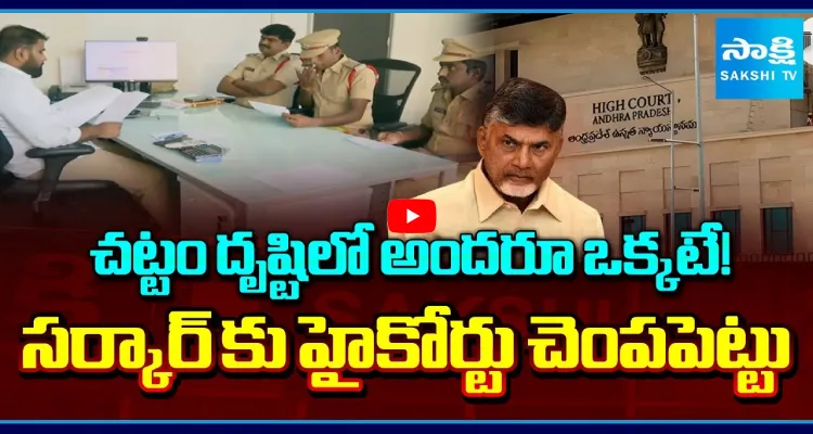 చట్టం దృష్టిలో అందరూ ఒక్కటే! సర్కార్ కు హైకోర్టు చెంపపెట్టు