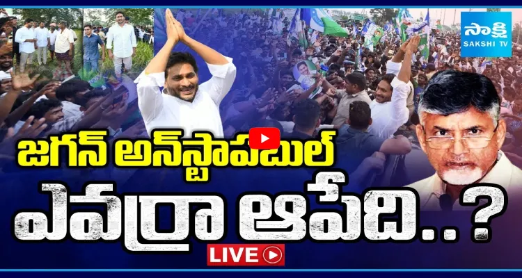 జగన్ అన్ స్టాపబుల్.. ఎవర్రా ఆపేది..?