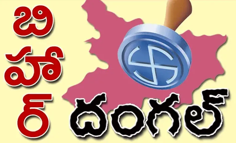 రేపే బిహార్‌ తొలి పరీక్ష