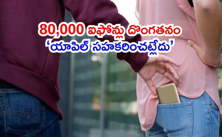 దొంగలించి ‘ట్రేడ్‌-ఇన్‌’ ద్వారా కొత్త ఫోన్‌!