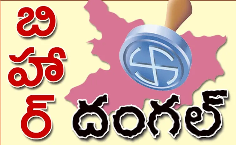 రేపే బిహార్‌ తొలి పరీక్ష