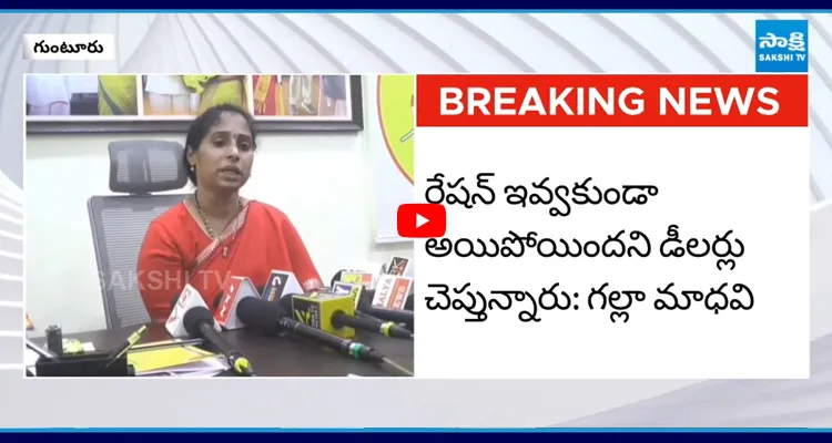 Galla Madhavi: వృద్ధులకు ఇంటికెళ్లి రేషన్ ఇవ్వాలి కానీ ఆ పరిస్థితి లేదు