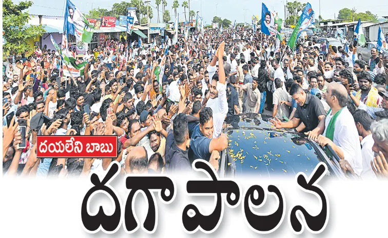 'దయలేని బాబు' దగా పాలన