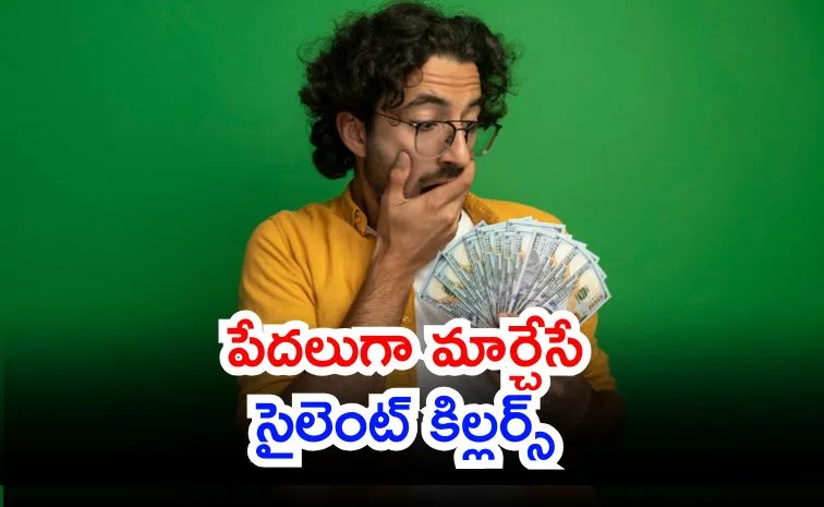 జేబుకు తెలియకుండానే కన్నం వేస్తున్నారా?