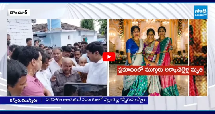 మీర్జాగూడ బస్సు ప్రమాదంలో ముగ్గురు కుమార్తెలను కోల్పోయిన ఎల్లయ్య