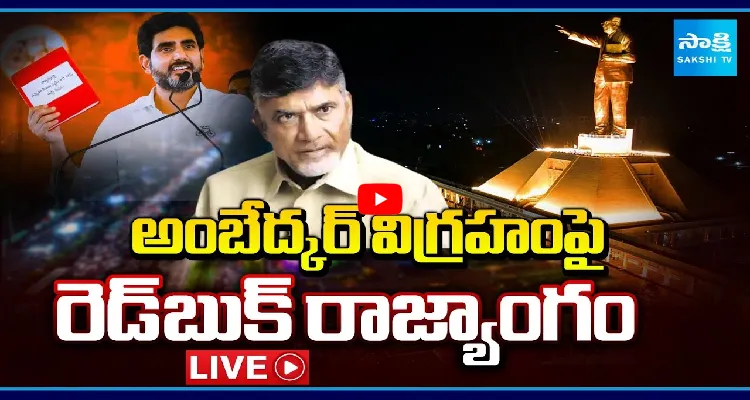 అంబేద్కర్ విగ్రహంపై రెడ్ బుక్ రాజ్యాంగం
