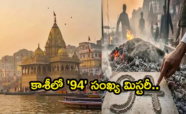 కాశీలో అంత్యక్రియల సమయంలో బూడిదపై 94 ఎందుకు రాస్తారు..?