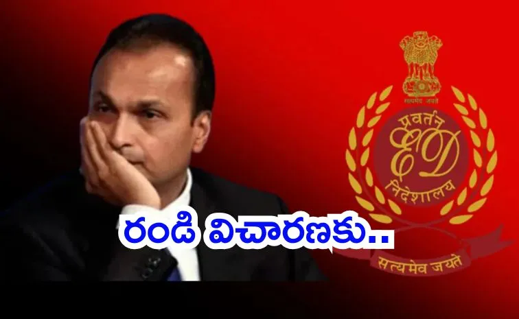 అనిల్‌ అంబానీకి ఈడీ సమన్లు..