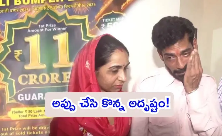 జాక్‌పాట్‌.. కూరగాయల వ్యాపారికి రూ.11 కోట్ల లాటరీ