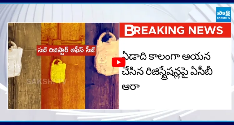 విశాఖ మధురవాడ సబ్ రిజిస్ట్రార్ కార్యాలయంలో ఏసీబీ సోదాలు