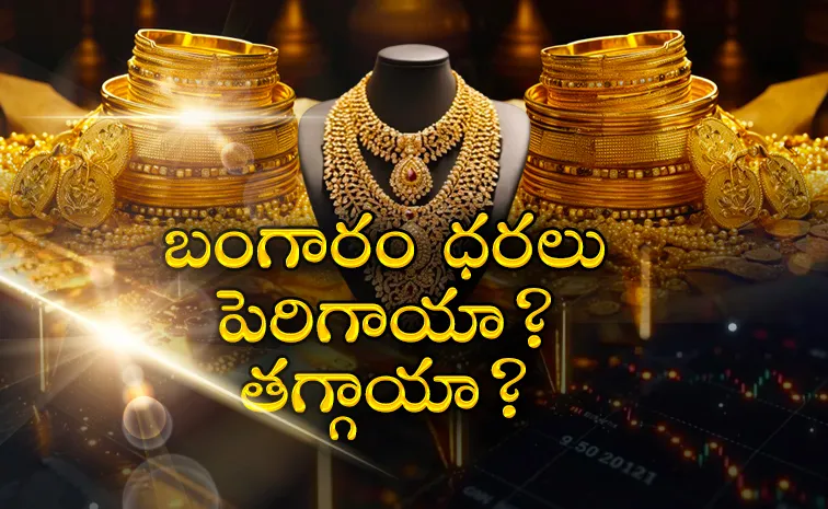 బంగారం ధరల్లో మార్పులు.. తులం ఎంత పలుకుతోందంటే..