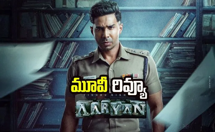 'ఆర్యన్' రివ్యూ.. థ్రిల్లర్ సినిమా ఎలా ఉంది?