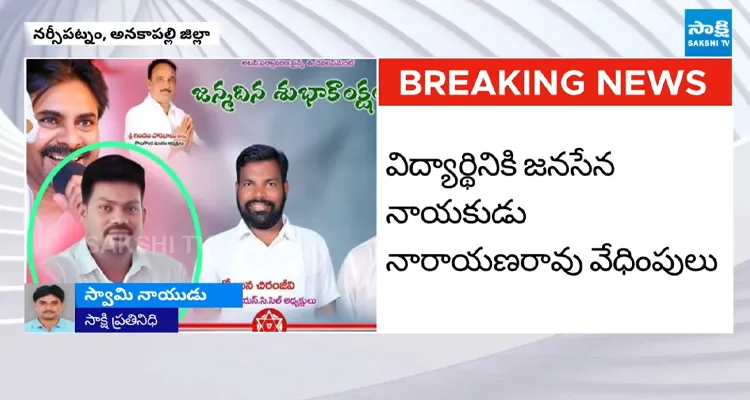 విద్యార్థినికి జనసేన నాయకుడు నారాయణరావు వేధింపులు