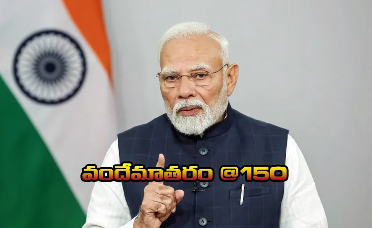 ‘వందేమాతరం’ ఒక మంత్రం: ప్రధాని మోదీ 