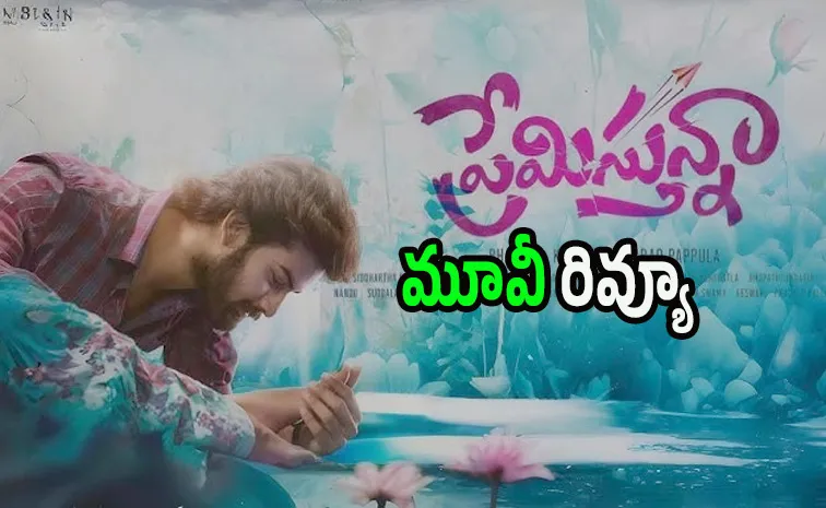 Premisthunna Movie Review And Rating In Telugu