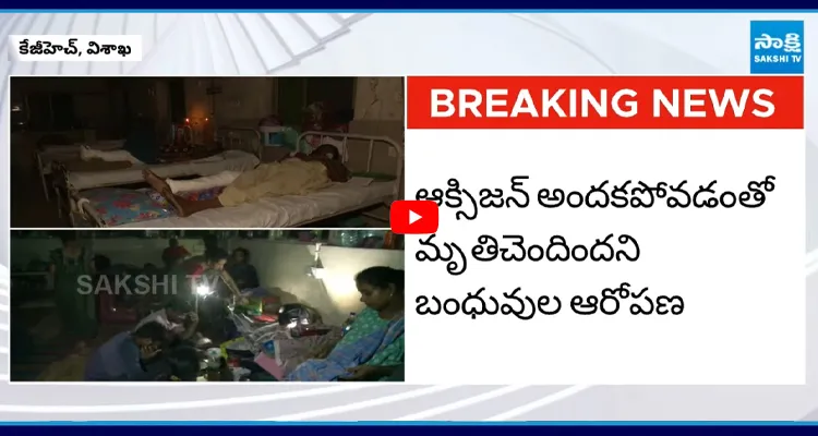 KGH: విద్యుత్ సరఫరా నిలిచిపోయి పనిచేయని వైద్య పరికరాలు