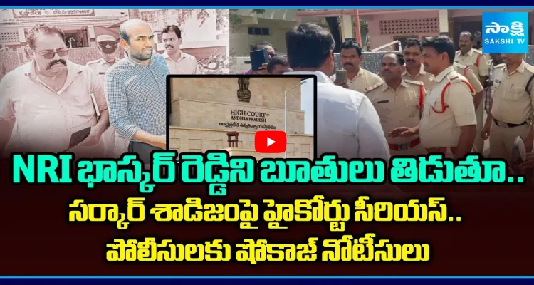 NRI భాస్కర్ రెడ్డిని బూతులు తిడుతూ.. సర్కార్ శాడిజంపై హైకోర్టు సీరియస్..