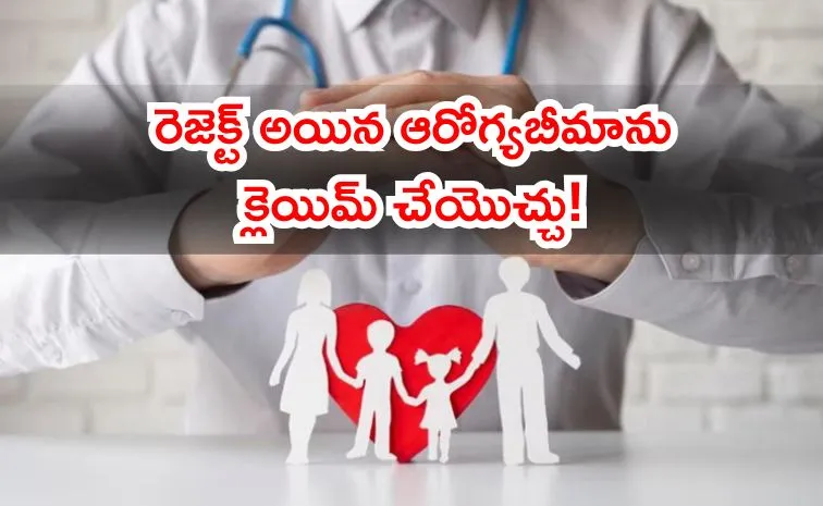 బీమా క్లెయిమ్‌ను తిరస్కరించకూడదంటే చేయాల్సినవి..
