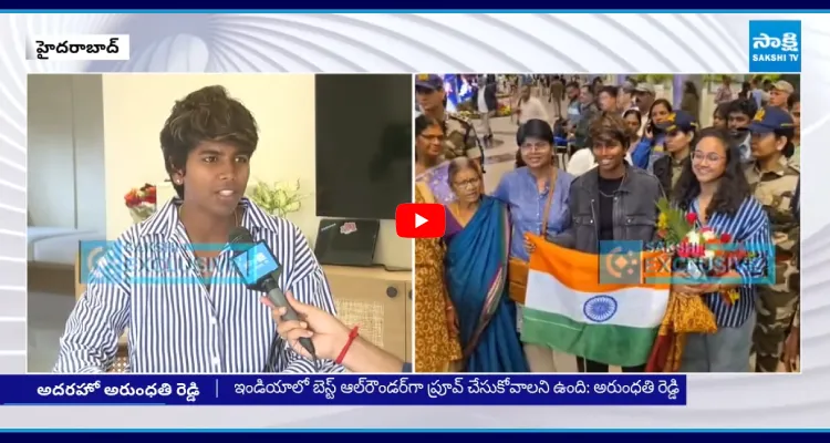 ఉమెన్స్ వరల్డ్ కప్ లో భారత్ విజయం సాధించడం ఆనందంగా ఉంది: అరుంధతి