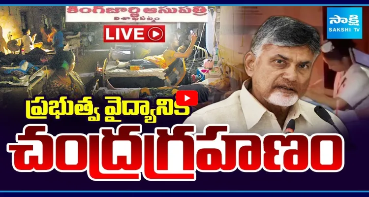 ప్రభుత్వ వైద్యానికి చంద్రగ్రహణం