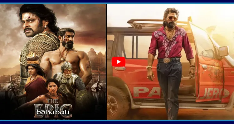 బాహుబలి ఎపిక్ రికార్డ్స్ పై కన్నేసిన పుష్ప ఎపిక్