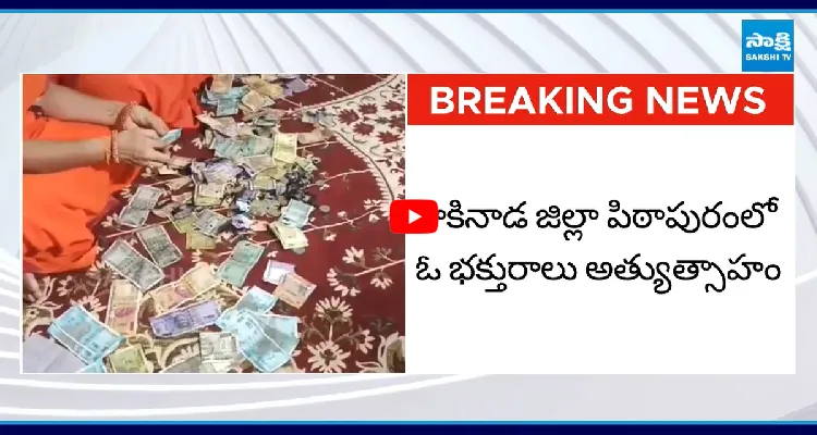 భక్తురాలి అత్యుత్సాహం.. హుండీలో డబ్బులన్నీ బూడిద 