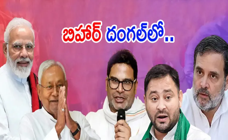 బిహార్‌లో ముగిసిన రెండో​ విడుత ఎన్నికల ప్రచారం