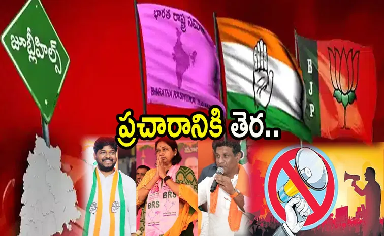జూబ్లీహిల్స్‌లో ముగిసిన ఉప ఎన్నిక ప్రచారం