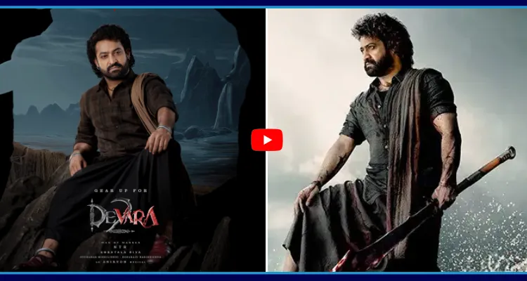 దేవర సీక్వెల్ పై మళ్లీ మొదలైన రూమర్స్