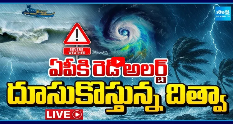 ఏపీకి రెడ్ అలర్ట్ దూసుకొస్తున్న దిత్వా