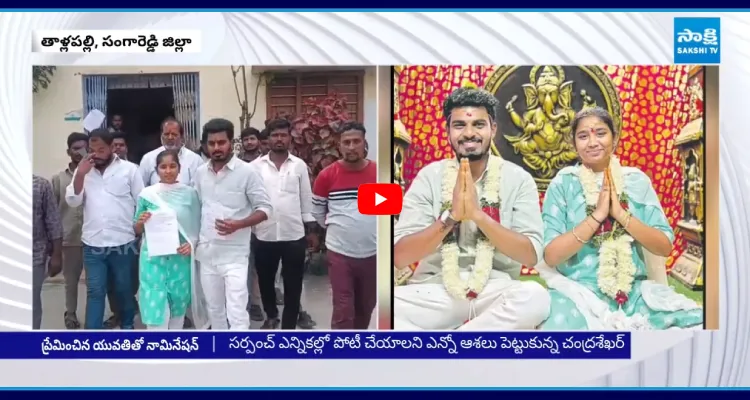 ప్రేమించిన యువతితో నామినేషన్ వేయించిన ప్రియుడు