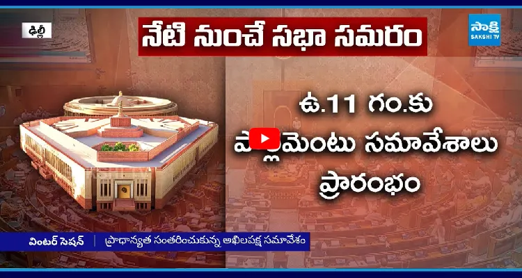 నేటి నుంచి పార్లమెంటు శీతాకాల సమావేశాలు