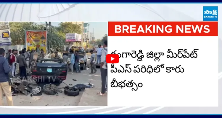 రంగారెడ్డి జిల్లా మీర్‌పేట్ పీఎస్ పరిధిలో కారు బీభత్సం