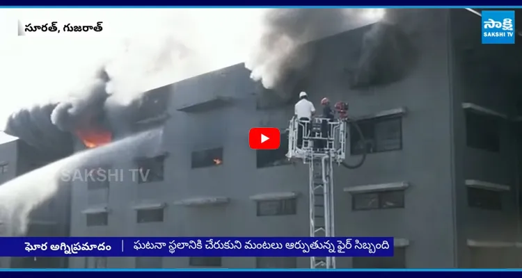 Surat: భారీ అగ్నిప్రమాదం కాలిబూడిదైన టెక్స్‌టైల్ మార్కెట్
