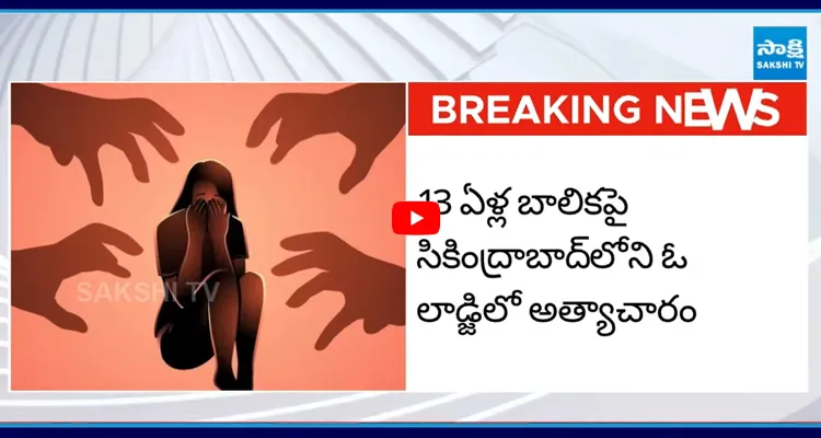 Minor Girl: సికింద్రాబాద్ లో దారుణం 13 ఏళ్ల బాలికపై..!