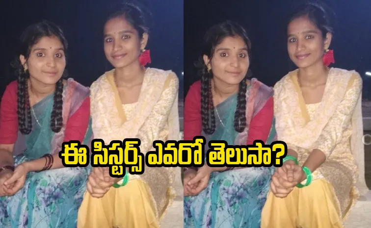 ఈ ఫోటోలోని సిస్టర్స్.. టాలీవుడ్‌లో ఫేమస్ సింగర్స్.. ఎవరో గుర్తుపట్టారా? 
